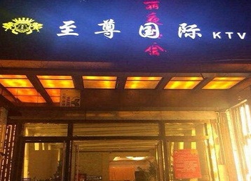 玉屏哪个KTV真空陪酒妹子服务好-至尊国际KTV消费价格服务点评