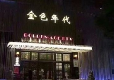 玉屏KTV陪唱公主哪家最便宜-金色年代KTV便宜消费点评